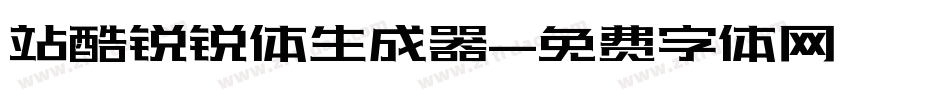 站酷锐锐体生成器字体转换