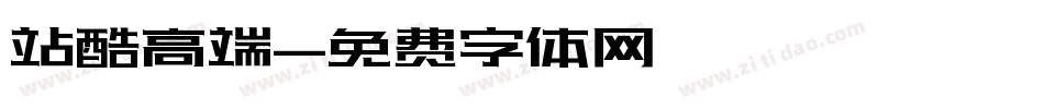 站酷高端字体转换