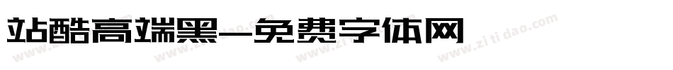 站酷高端黑字体转换