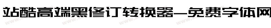站酷高端黑修订转换器字体转换