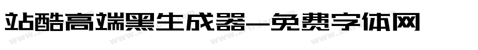 站酷高端黑生成器字体转换