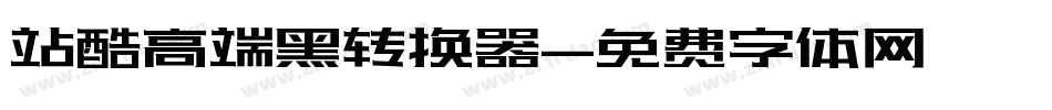 站酷高端黑转换器字体转换