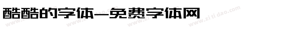 酷酷的字体字体转换