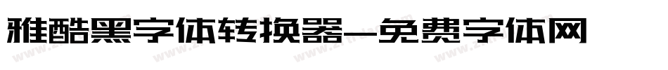 雅酷黑字体转换器字体转换