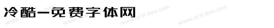 冷酷字体转换