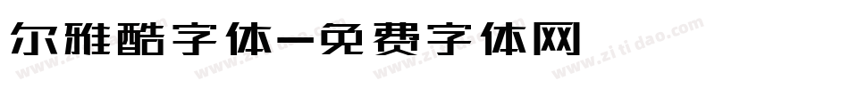 尔雅酷字体字体转换