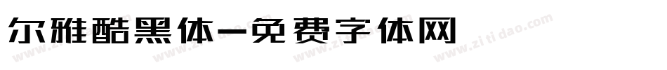 尔雅酷黑体字体转换