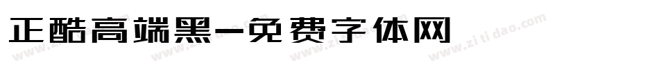 正酷高端黑字体转换