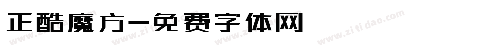 正酷魔方字体转换