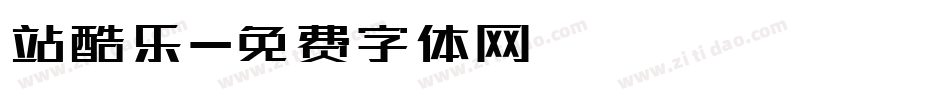 站酷乐字体转换
