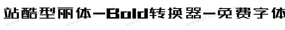 站酷型丽体-Bold转换器字体转换