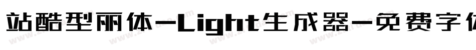 站酷型丽体-Light生成器字体转换