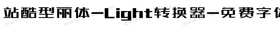 站酷型丽体-Light转换器字体转换