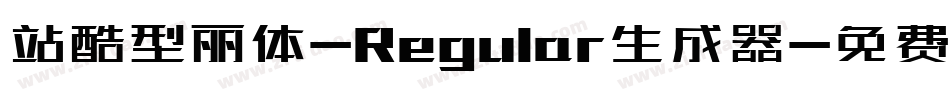 站酷型丽体-Regular生成器字体转换