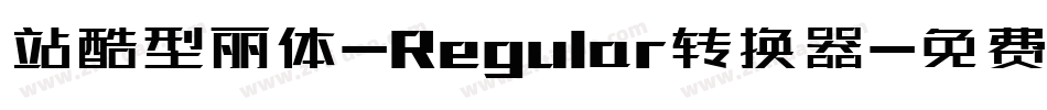 站酷型丽体-Regular转换器字体转换