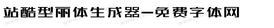 站酷型丽体生成器字体转换