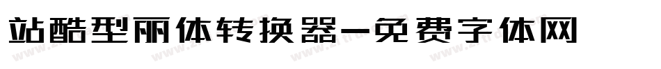 站酷型丽体转换器字体转换
