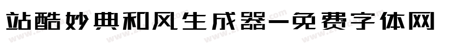 站酷妙典和风生成器字体转换