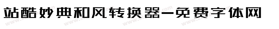 站酷妙典和风转换器字体转换