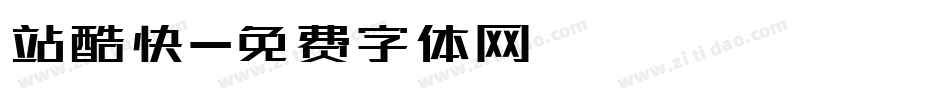站酷快字体转换
