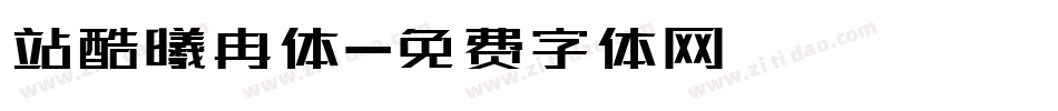 站酷曦冉体字体转换
