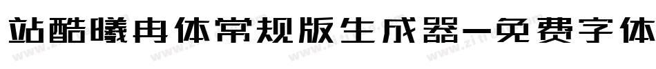站酷曦冉体常规版生成器字体转换