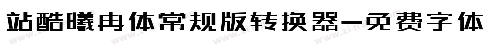 站酷曦冉体常规版转换器字体转换