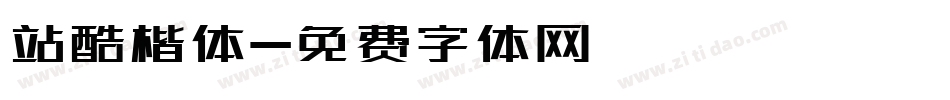 站酷楷体字体转换