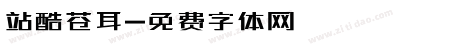 站酷苍耳字体转换
