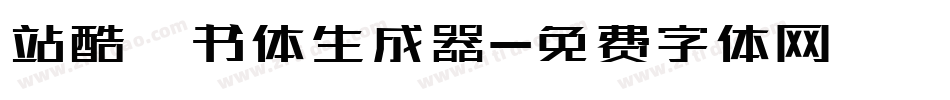 站酷蔦书体生成器字体转换
