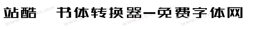 站酷蔦书体转换器字体转换