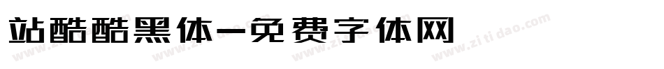 站酷酷黑体字体转换