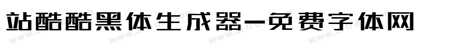 站酷酷黑体生成器字体转换