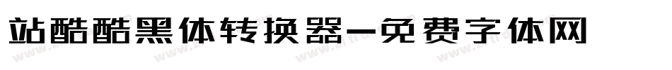 站酷酷黑体转换器字体转换