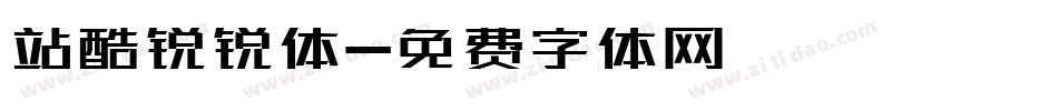 站酷锐锐体字体转换