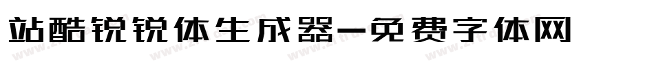 站酷锐锐体生成器字体转换