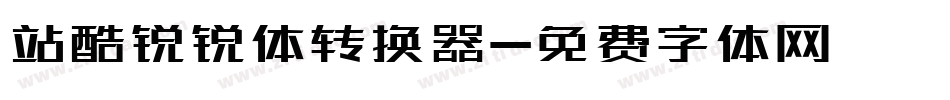 站酷锐锐体转换器字体转换