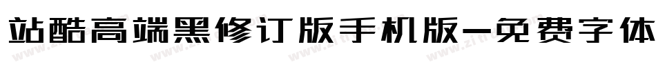 站酷高端黑修订版手机版字体转换