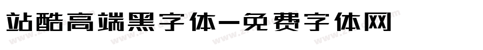站酷高端黑字体字体转换