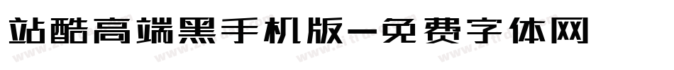 站酷高端黑手机版字体转换