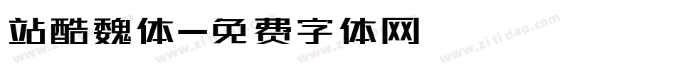 站酷魏体字体转换