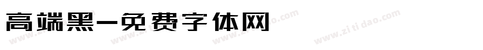 高端黑字体转换