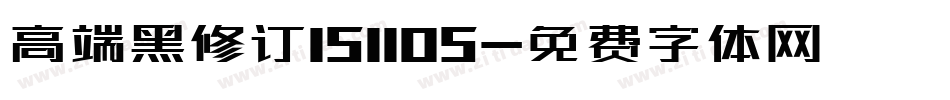 高端黑修订151105字体转换