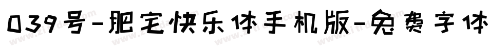 039号-肥宅快乐体手机版字体转换