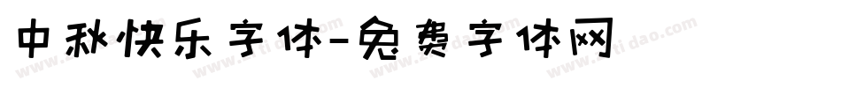 中秋快乐字体字体转换