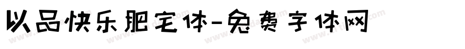 以品快乐肥宅体字体转换