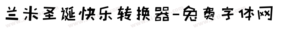 兰米圣诞快乐转换器字体转换