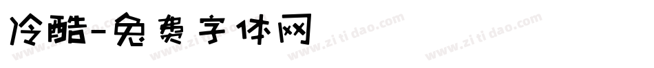 冷酷字体转换
