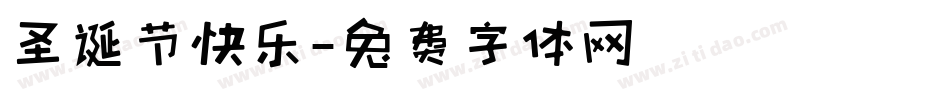 圣诞节快乐字体转换