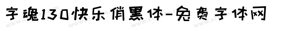 字魂130快乐俏黑体字体转换
